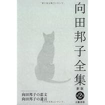 Amazon.co.jp: 向田邦子全対談 向田邦子全集〈新版〉 別巻一 : 向田